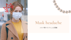 マスク生活で頭痛が起こる原因